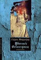 ΜΠΑΡΜΠΕΡΗΣ ΓΙΩΡΓΟΣ ΗΔΟΝΙΚΕΣ ΣΥΝΑΝΤΗΣΕΙΣ