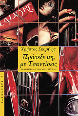 ΣΚΟΡΙΝΗΣ ΧΡΗΣΤΟΣ ΠΡΟΣΕΞΕ ΜΗ ΜΕ ΤΣΑΝΤΙΣΕΙΣ