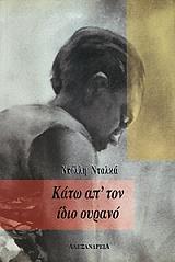 ΝΤΑΛΚΑ ΝΤΟΛΗ ΚΑΤΩ ΑΠ ΤΟΝ ΙΔΙΟ ΟΥΡΑΝΟ