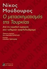 ΜΟΥΔΟΥΡΟΣ ΝΙΚΟΣ Ο ΜΕΤΑΣΧΗΜΑΤΙΣΜΟΣ ΤΗΣ ΤΟΥΡΚΙΑΣ