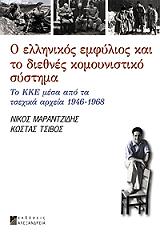 ΜΑΡΑΝΤΖΙΔΗΣ ΝΙΚΟΣ, ΤΣΙΒΟΣ ΚΩΣΤΑΣ Ο ΕΛΛΗΝΙΚΟΣ ΕΜΦΥΛΙΟΣ ΚΑΙ ΤΟ ΔΙΕΘΝΕΣ ΚΟΜΟΥΝΙΣΤΙΚΟ ΣΥΣΤΗΜΑ