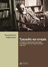 ΚΑΒΟΥΛΑΚΟΣ ΚΩΝΣΤΑΝΤΙΝΟΣ ΤΡΑΓΩΔΙΑ ΚΑΙ ΙΣΤΟΡΙΑ