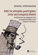 ΜΥΡΟΓΙΑΝΝΗΣ ΣΤΡΑΤΟΣ ΑΠΟ ΤΙΣ ΙΣΤΟΡΙΕΣ ΜΥΣΤΗΡΙΟΥ ΣΤΗΝ ΑΣΤΥΝΟΜΙΚΗ ΠΛΟΚΗ