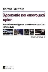 ΑΡΓΕΙΤΗΣ ΓΙΩΡΓΟΣ ΧΡΕΟΚΟΠΙΑ ΚΑΙ ΟΙΚΟΝΟΜΙΚΗ ΚΡΙΣΗ