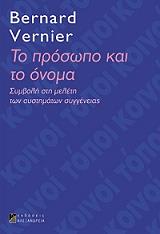 ΒΕΡΝΙΕ ΜΠΕΡΝΑΡ ΤΟ ΠΡΟΣΩΠΟ ΚΑΙ ΤΟ ΟΝΟΜΑ