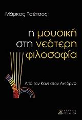 ΤΣΕΤΣΟΣ ΜΑΡΚΟΣ Η ΜΟΥΣΙΚΗ ΣΤΗ ΝΕΟΤΕΡΗ ΦΙΛΟΣΟΦΙΑ