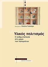 ΥΛΙΚΟΣ ΠΟΛΙΤΙΣΜΟΣ