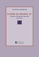 ΒΑΡΒΕΡΗΣ ΓΙΑΝΝΗΣ Η ΚΡΙΣΗ ΤΟΥ ΘΕΑΤΡΟΥ ΣΤ