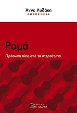 ΛΥΔΑΚΗ ΑΝΝΑ ΡΟΜΑ ΠΡΟΣΩΠΑ ΠΙΣΩ ΑΠΟ ΤΑ ΣΤΕΡΕΟΤΥΠΑ