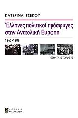 ΤΣΕΚΟΥ ΚΑΤΕΡΙΝΑ ΕΛΛΗΝΕΣ ΠΟΛΙΤΙΚΟΙ ΠΡΟΣΦΥΓΕΣ ΣΤΗΝ ΑΝΑΤΟΛΙΚΗ ΕΥΡΩΠΗ 1945-1989