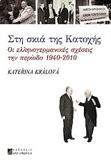 ΚΡΑΛΟΒΑ ΚΑΤΕΡΙΝΑ ΣΤΗ ΣΚΙΑ ΤΗΣ ΚΑΤΟΧΗΣ