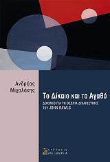 ΜΙΧΑΛΑΚΗΣ ΑΝΔΡΕΑΣ ΤΟ ΔΙΚΑΙΟ ΚΑΙ ΤΟ ΑΓΑΘΟ