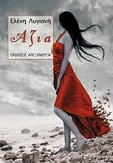 ΛΥΓΙΑΖΗ ΕΛΕΝΗ ΑΖΙΑ