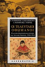 ΟΙ ΤΕΛΕΥΤΑΙΟΙ ΟΘΩΜΑΝΟΙ