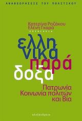 ΣΥΛΛΟΓΙΚΟ ΕΡΓΟ ΕΛΛΗΝΙΚΑ ΠΑΡΑΔΟΞΑ
