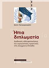 ΠΑΠΑΓΑΡΟΥΦΑΛΑΚΗ ΕΛΕΝΗ ΗΠΙΑ ΔΙΠΛΩΜΑΤΙΑ