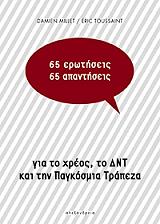 ΜΙΓΙΕ ΝΤΑΜΙΕΝ, ΤΟΥΣΕΝ ΕΡΙΚ 65 ΕΡΩΤΗΣΕΙΣ 65 ΑΠΑΝΤΗΣΕΙΣ