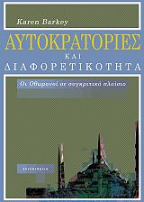 ΜΠΡΑΚΕΥ ΚΑΡΕΝ ΑΥΤΟΚΡΑΤΟΡΙΕΣ ΚΑΙ ΔΙΑΦΟΡΕΤΙΚΟΤΗΤΑ