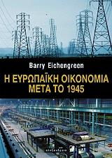 Η ΕΥΡΩΠΑΙΚΗ ΟΙΚΟΝΟΜΙΑ ΜΕΤΑ ΤΟ 1945
