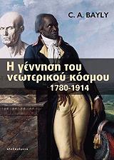 ΜΠΕΙΛΥ Κ.Α. Η ΓΕΝΝΗΣΗ ΤΟΥ ΝΕΩΤΕΡΙΚΟΥ ΚΟΣΜΟΥ 1780-1914