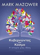 ΜΑΖΑΟΥΕΡ ΜΑΡΚ ΚΥΒΕΡΝΩΝΤΑΣ ΤΟΝ ΚΟΣΜΟ