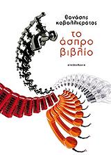 ΚΑΒΑΛΛΙΕΡΑΤΟΣ ΘΑΝΑΣΗΣ ΤΟ ΑΣΠΡΟ ΒΙΒΛΙΟ