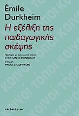 ΝΤΥΡΚΕΜ ΕΜΙΛ Η ΕΞΕΛΙΞΗ ΤΗΣ ΠΑΙΔΑΓΩΓΙΚΗΣ ΣΚΕΨΗΣ