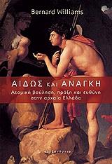 ΑΙΔΩΣ ΚΑΙ ΑΝΑΓΚΗ