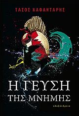 ΚΑΦΑΝΤΑΡΗΣ ΤΑΣΟΣ Η ΓΕΥΣΗ ΤΗΣ ΜΝΗΜΗΣ
