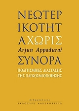 ΑΠΑΝΤΟΥΡΑΙ ΑΡΖΟΥΝ ΝΕΩΤΕΡΙΚΟΤΗΤΑ ΧΩΡΙΣ ΣΥΝΟΡΑ