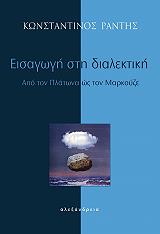 ΡΑΝΤΗΣ ΚΩΝΣΤΑΝΤΙΝΟΣ ΕΙΣΑΓΩΓΗ ΣΤΗ ΔΙΑΛΕΚΤΙΚΗ