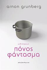 ΓΚΡΟΥΝΜΠΕΡΓΚ ΑΡΝΟΝ ΠΟΝΟΣ ΦΑΝΤΑΣΜΑ