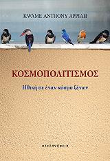 ΑΠΑΙΑ ΚΟΥΑΜΕ ΑΝΤΟΝΙ ΚΟΣΜΟΠΟΛΙΤΙΣΜΟΣ