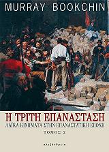 ΜΠΟΥΚΤΣΙΝ ΜΑΡΕΙ Η ΤΡΙΤΗ ΕΠΑΝΑΣΤΑΣΗ-ΛΑΙΚΑ ΚΙΝΗΜΑΤΑ ΣΤΗΝ ΕΠΑΝΑΣΤΑΤΙΚΗ ΕΠΟΧΗ ΤΟΜΟΣ 2