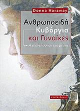 ΧΑΡΑΓΟΥΕΥ ΝΤΟΝΑ ΑΝΘΡΩΠΟΕΙΔΗ ΚΥΒΟΡΓΙΑ ΚΑΙ ΓΥΝΑΙΚΕΣ