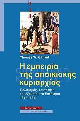 ΓΚΑΛΑΝΤ ΤΟΜΑΣ Η ΕΜΠΕΙΡΙΑ ΤΗΣ ΑΠΟΙΚΙΑΚΗΣ ΚΥΡΙΑΡΧΙΑΣ