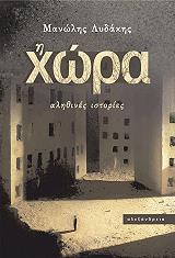 ΛΥΔΑΚΗΣ ΜΑΝΩΛΗΣ Η ΧΩΡΑ