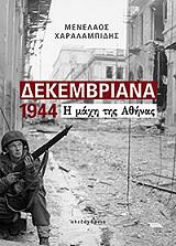 ΧΑΡΑΛΑΜΠΙΔΗΣ ΜΕΝΕΛΑΟΣ ΔΕΚΕΜΒΡΙΑΝΑ 1944