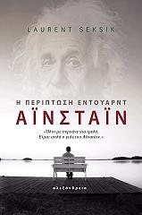 ΣΕΚΣΙΚ ΛΩΡΑΝ Η ΠΕΡΙΠΤΩΣΗ ΕΝΤΟΥΑΡΝΤ ΑΙΝΣΤΑΙΝ