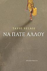 ΣΕΛΑΣΙ ΤΑΙΕ ΝΑ ΠΑΤΕ ΑΛΛΟΥ