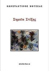 ΜΟΥΣΣΑΣ ΚΩΝΣΤΑΝΤΙΝΟΣ ΣΗΜΕΙΑ ΣΤΙΞΗΣ