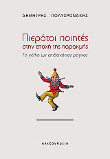 ΠΟΛΥΧΡΟΝΑΚΗΣ ΔΗΜΗΤΡΗΣ ΠΙΕΡΟΤΟΙ ΠΟΙΗΤΕΣ ΣΤΗΝ ΕΠΟΧΗ ΤΗΣ ΠΑΡΑΚΜΗΣ