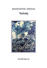 ΜΟΥΣΣΑΣ ΚΩΝΣΤΑΝΤΙΝΟΣ ΙΩΛΚΟΣ