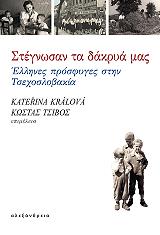 ΚΡΑΛΟΒΑ ΚΑΤΕΡΙΝΑ ΣΤΕΓΝΩΣΑΝ ΤΑ ΔΑΚΡΥΑ ΜΑΣ