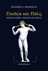 ΜΠΟΚΟΛΑΣ ΒΑΣΙΛΕΙΟΣ ΠΑΙΔΕΙΑ ΚΑΙ ΠΟΛΙΣ