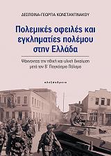 ΚΩΝΣΤΑΝΤΙΝΑΚΟΥ ΔΕΣΠΟΙΝΑ ΓΕΩΡΓΙΑ ΠΟΛΕΜΙΚΕΣ ΟΦΕΙΛΕΣ ΚΑΙ ΕΓΚΛΗΜΑΤΙΕΣ ΠΟΛΕΜΟΥ ΣΤΗΝ ΕΛΛΑΔΑ