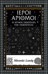 ΛΑΝΤΥ ΜΙΡΑΝΤΑ ΙΕΡΟΙ ΑΡΙΘΜΟΙ