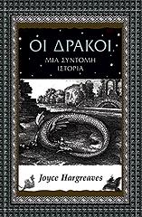 ΧΑΡΓΚΡΗΒΣ ΤΖΟΥΣ ΟΙ ΔΡΑΚΟΙ ΜΙΑ ΣΥΝΤΟΜΗ ΙΣΤΟΡΙΑ