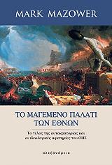 ΜΑΖΑΟΥΕΡ ΜΑΡΚ ΤΟ ΜΑΓΕΜΕΝΟ ΠΑΛΑΤΙ ΤΩΝ ΕΘΝΩΝ