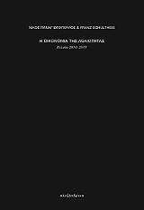 ΣΟΥΛΤΑΙΣ ΦΡΑΝΤΣ, ΠΑΝΑΓΙΩΤΟΠΟΥΛΟΣ ΝΙΚΟΣ Η ΟΙΚΟΝΟΜΙΑ ΤΗΣ ΑΘΛΙΟΤΗΤΑΣ